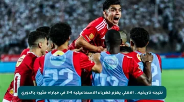 نتيجة تاريخية.. الأهلي يهزم كهرباء الإسماعيلية 4-2 في مباراة مثيرة بالدوري